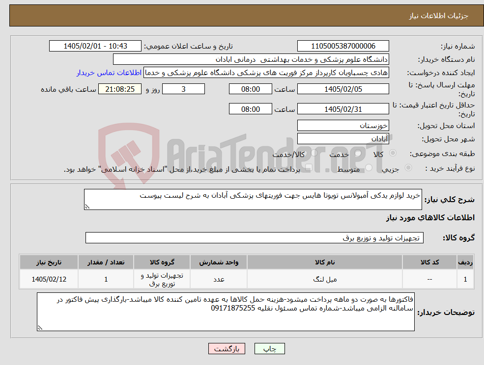 تصویر کوچک آگهی نیاز کالا-خرید لوازم یدکی آمبولانس تویوتا هایس جهت فوریتهای پزشکی آبادان به شرح لیست پیوست