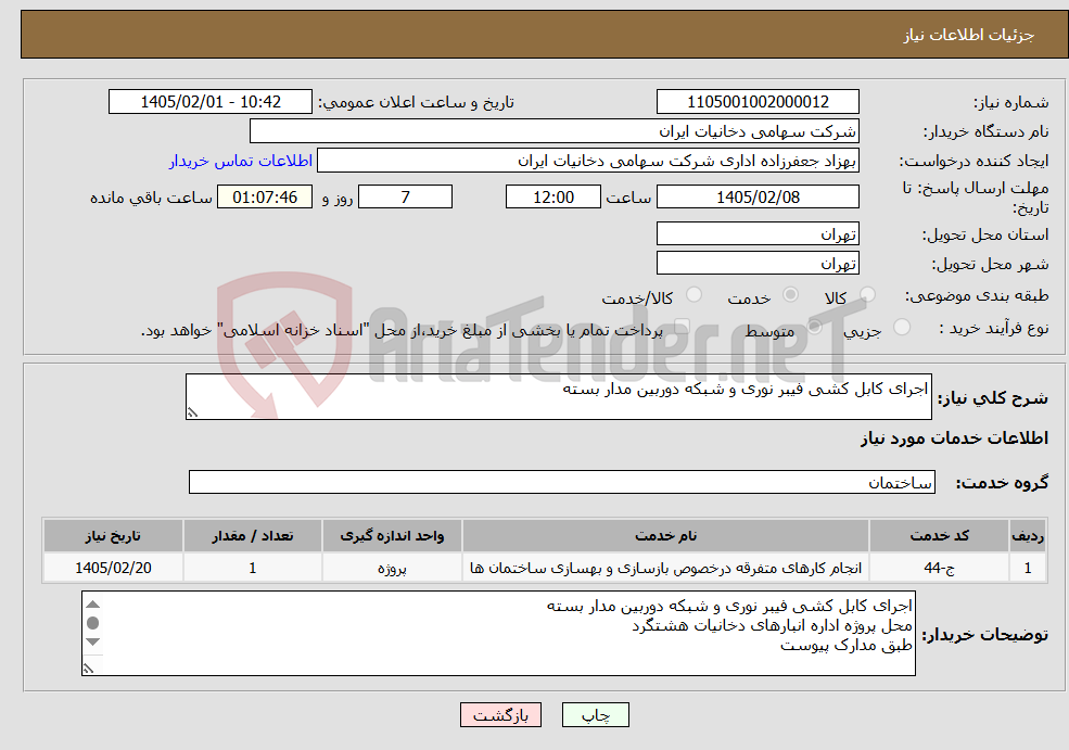 تصویر کوچک آگهی نیاز خدمات-اجرای کابل کشی فیبر نوری و شبکه دوربین مدار بسته