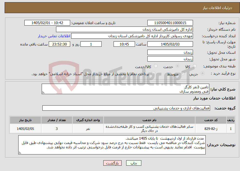 تصویر کوچک آگهی نیاز خدمات-تامین 3نفر کارگر فنی ومعدوم سازی