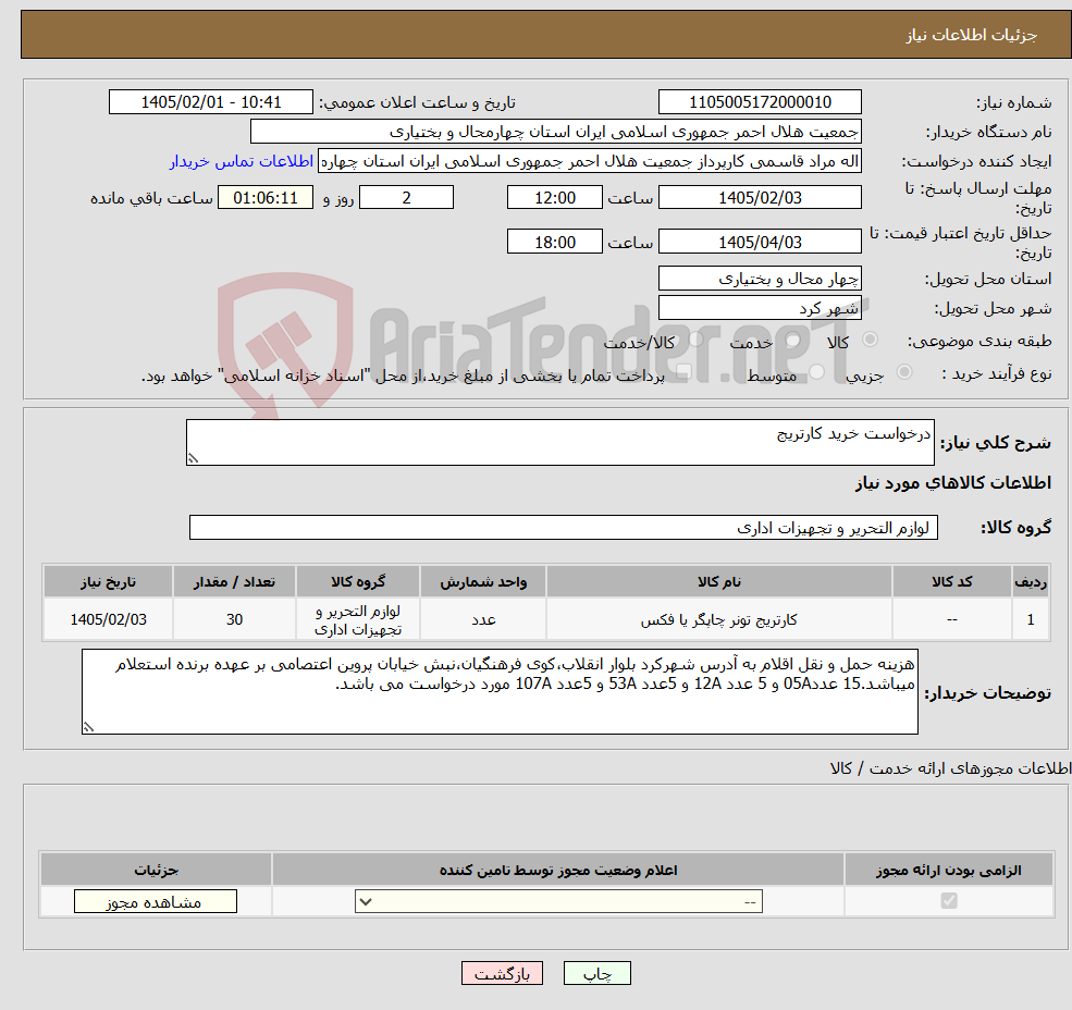 تصویر کوچک آگهی نیاز کالا-درخواست خرید کارتریج