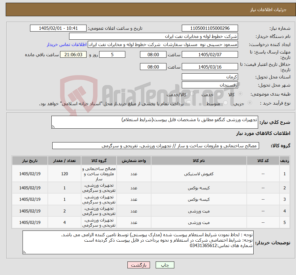 تصویر کوچک آگهی نیاز کالا-تجهیزات ورزشی کنگفو مطابق با مشخصات فایل پیوست(شرایط استعلام)