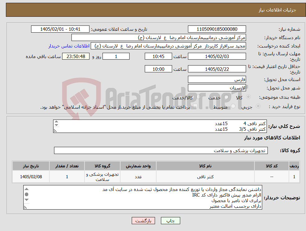 تصویر کوچک آگهی نیاز کالا-کتتر نافی 4 15عدد کتتر نافی 3/5 15عدد کتتر نافی 5 15عدد
