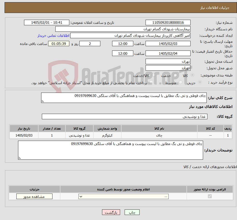 تصویر کوچک آگهی نیاز کالا-چای قوطی و تی بگ مطابق با لیست پیوست و هماهنگی با آقای سلگی 09197699630