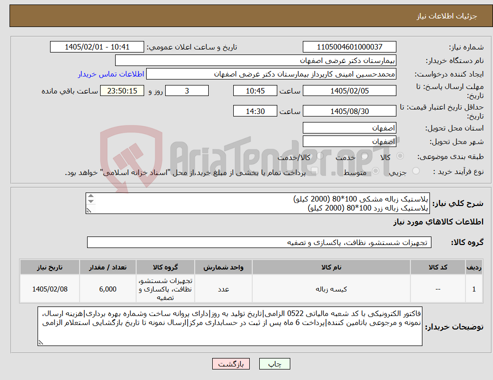 تصویر کوچک آگهی نیاز کالا-پلاستیک زباله مشکی 100*80 (2000 کیلو) پلاستیک زباله زرد 100*80 (2000 کیلو) پلاستیک زباله مشکی 70*60 (1000 کیلو) پلاستیک زباله زرد 70*60 (1000 کیلو)
