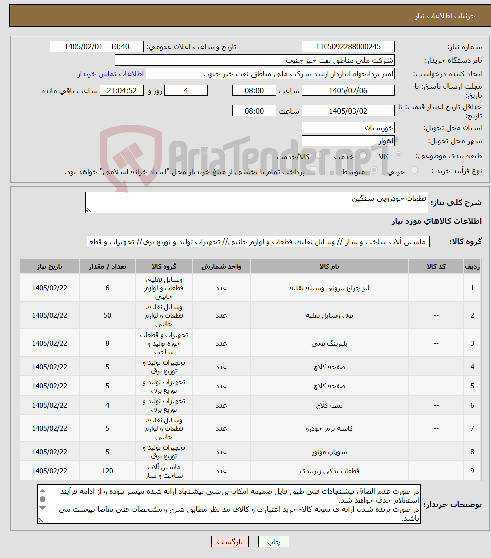 تصویر کوچک آگهی نیاز کالا-قطعات خودرویی سنگین
