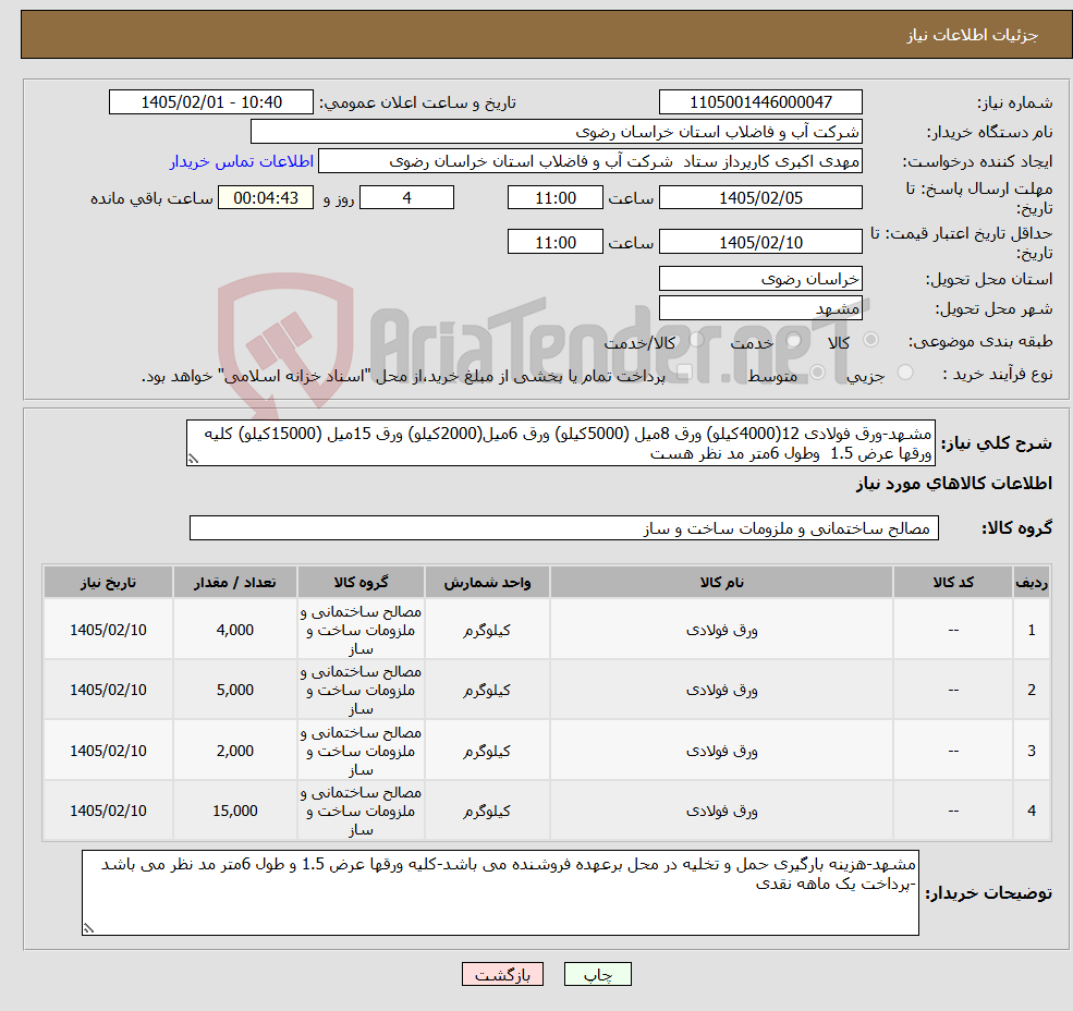 تصویر کوچک آگهی نیاز کالا-مشهد-ورق فولادی 12(4000کیلو) ورق 8میل (5000کیلو) ورق 6میل(2000کیلو) ورق 15میل (15000کیلو) کلیه ورقها عرض 1.5 وطول 6متر مد نظر هست 