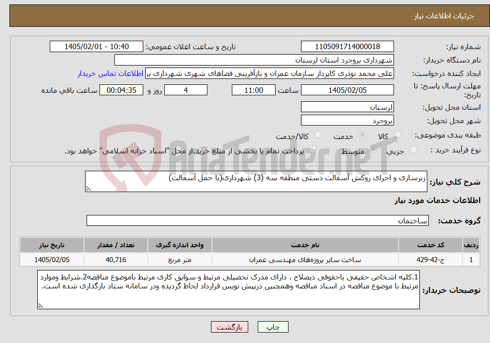 تصویر کوچک آگهی نیاز خدمات-زیرسازی و اجرای روکش آسفالت دستی منطقه سه (3) شهرداری(با حمل آسفالت) 