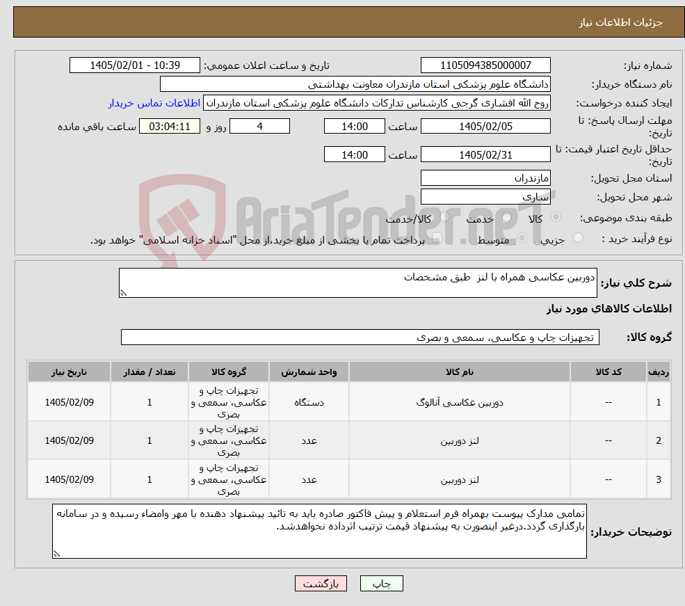 تصویر کوچک آگهی نیاز کالا-دوربین عکاسی همراه با لنز طبق مشخصات 