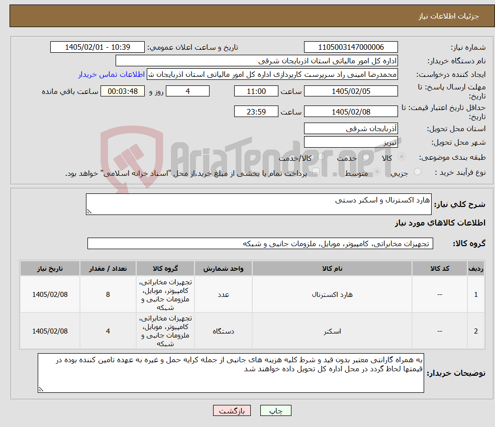 تصویر کوچک آگهی نیاز کالا-هارد اکسترنال و اسکنر دستی