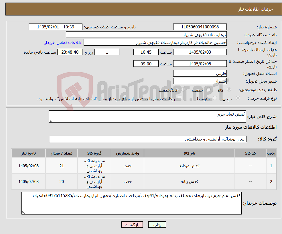 تصویر کوچک آگهی نیاز کالا-کفش تمام چرم
