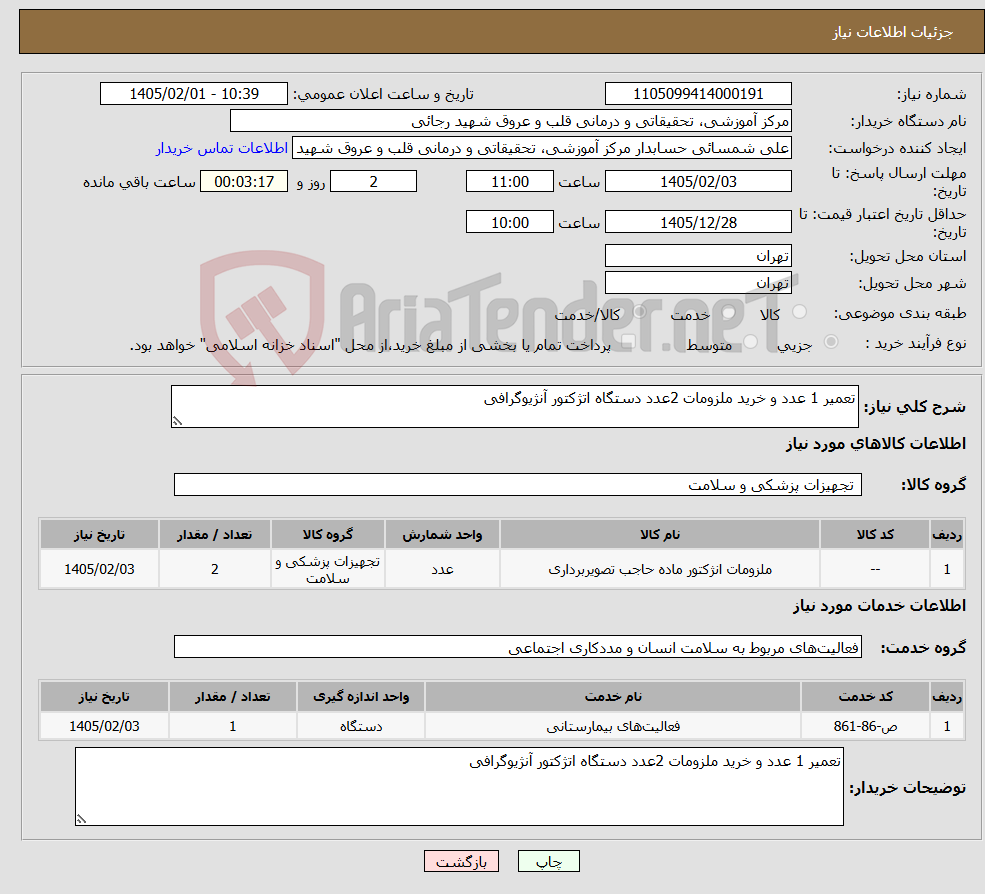 تصویر کوچک آگهی نیاز خدمت/کالا-تعمیر 1 عدد و خرید ملزومات 2عدد دستگاه اتژکتور آنژیوگرافی