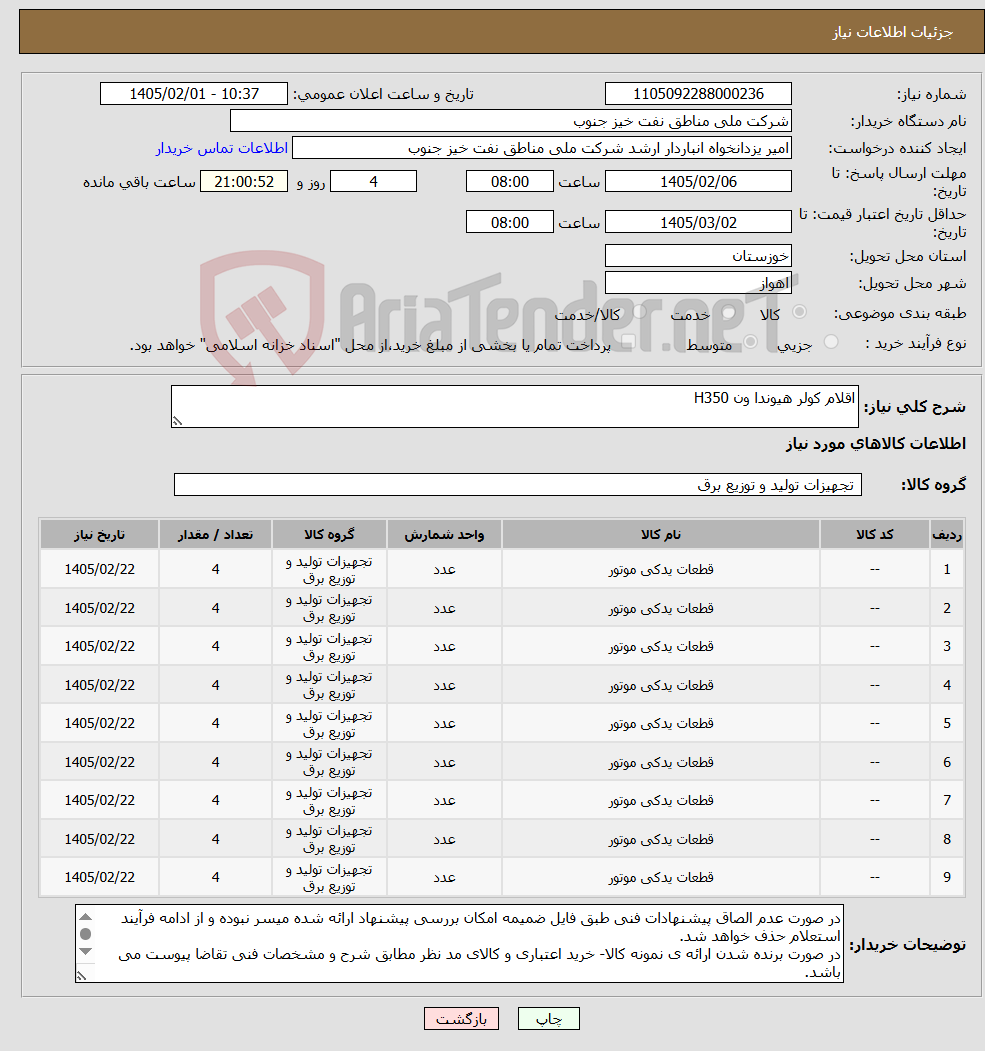 تصویر کوچک آگهی نیاز کالا-اقلام کولر هیوندا ون H350