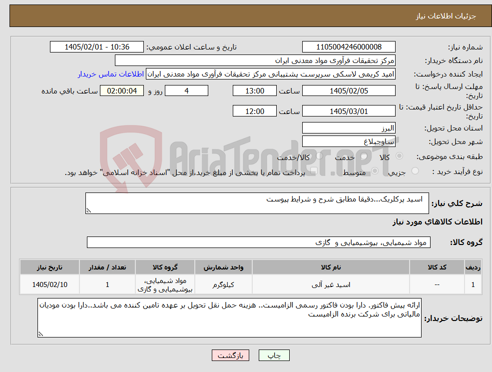 تصویر کوچک آگهی نیاز کالا- اسید پرکلریک...دقیقا مطابق شرح و شرایط پیوست