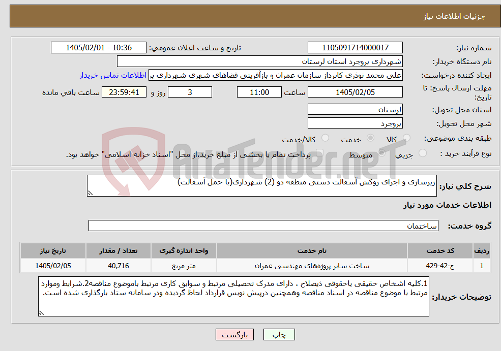 تصویر کوچک آگهی نیاز خدمات-زیرسازی و اجرای روکش آسفالت دستی منطقه دو (2) شهرداری(با حمل آسفالت)