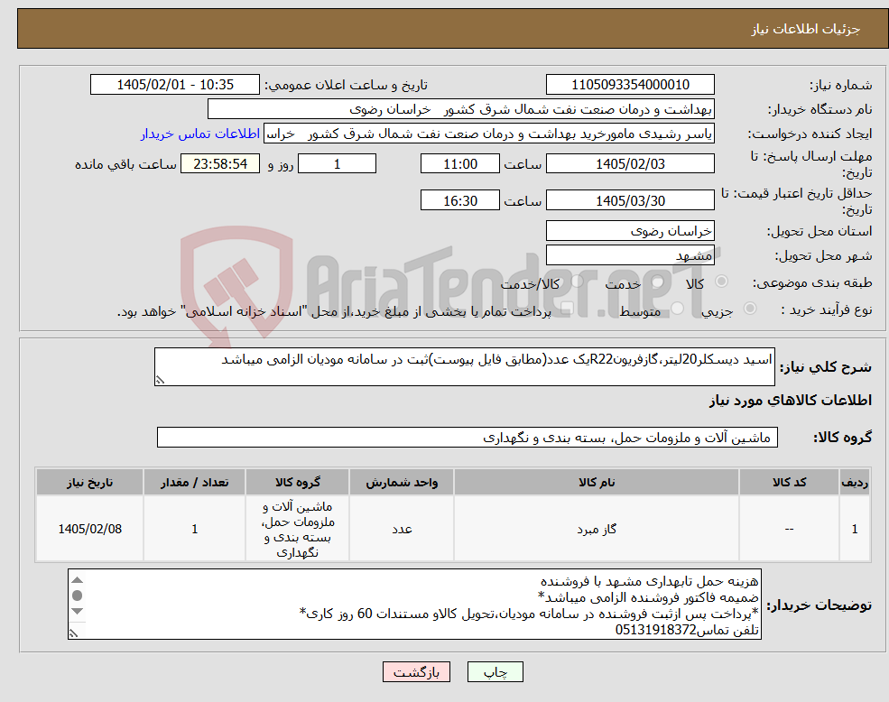 تصویر کوچک آگهی نیاز کالا-اسید دیسکلر20لیتر،گازفریونR22یک عدد(مطابق فایل پیوست)ثبت در سامانه مودیان الزامی میباشد