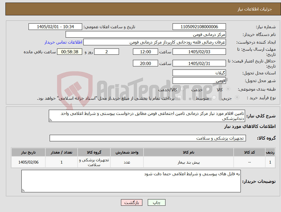تصویر کوچک آگهی نیاز کالا-تامین اقلام مورد نیاز مرکز درمانی تامین اجتماعی فومن مطابق درخواست پیوستی و شرایط اعلامی واحد دندانپزشکی