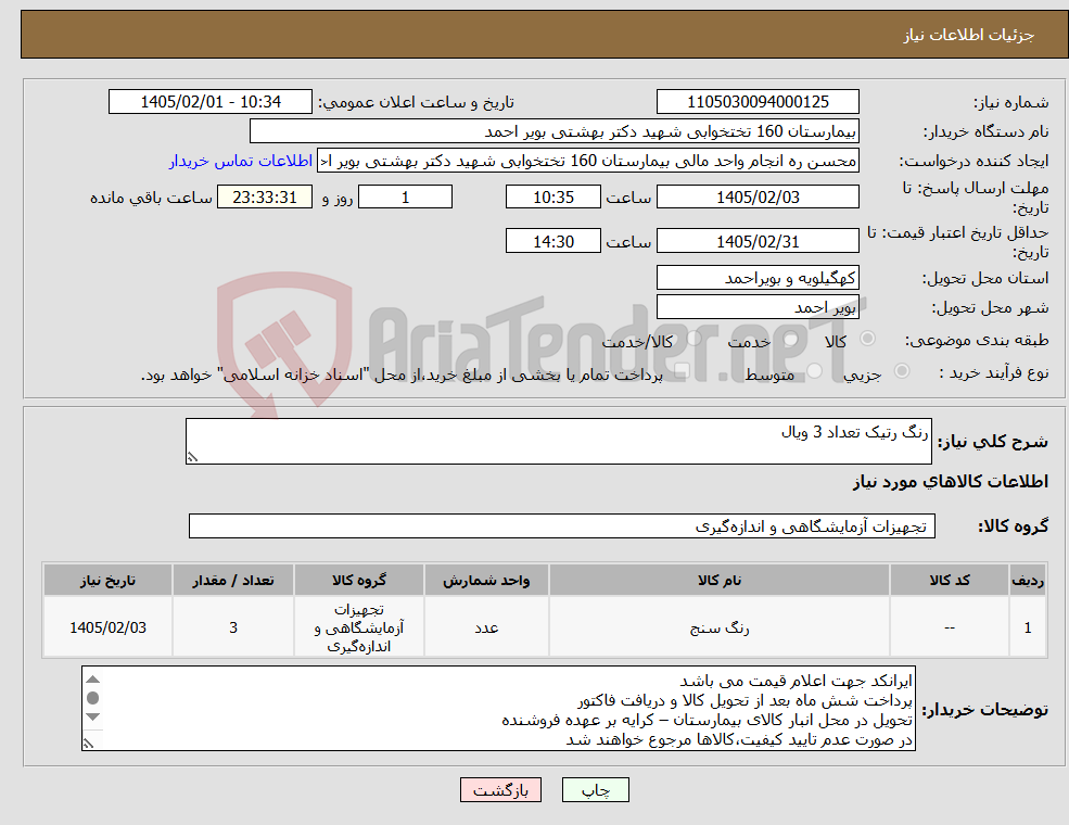 تصویر کوچک آگهی نیاز کالا-رنگ رتیک تعداد 3 ویال