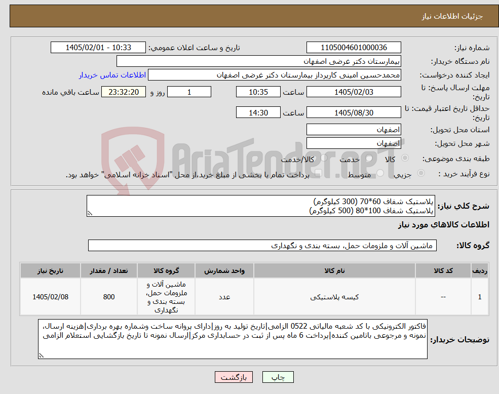 تصویر کوچک آگهی نیاز کالا-پلاستیک شفاف 60*70 (300 کیلوگرم) پلاستیک شفاف 100*80 (500 کیلوگرم)