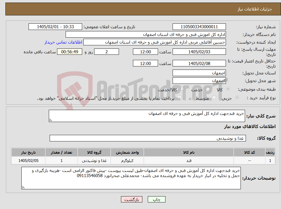 تصویر کوچک آگهی نیاز کالا-خرید قندجهت اداره کل آموزش فنی و حرفه ای اصفهان