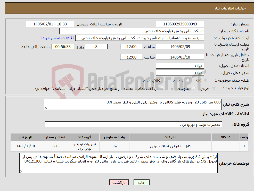 تصویر کوچک آگهی نیاز کالا-600 متر کابل 20 زوج ژله فیلد کانالی با روکش پلی اتیلن و قطر سیم 0.4