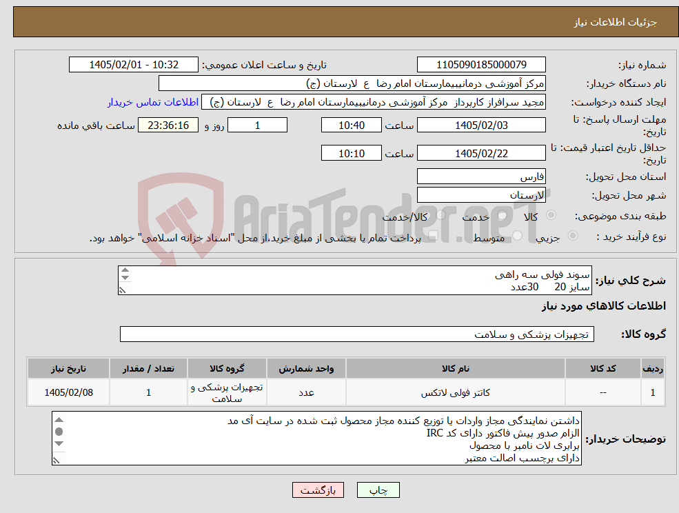 تصویر کوچک آگهی نیاز کالا-سوند فولی سه راهی سایز 20 30عدد سایز 22 30عدد سایز 24 30عدد سوند فولی سه راهی سیلیکونی 24 30عدد سوند پت زر سایز28 و30 10عدد