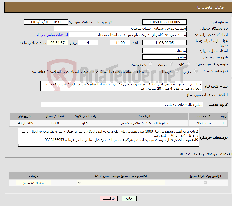 تصویر کوچک آگهی نیاز خدمات-2 باب درب اهنی مخصوص انبار 1000 تنی بصورت ریلی یک درب به ابعاد ارتفاع 5 متر در طول 7 متر و یک درب ارتفاع 5 متر در طول 4 متر و 20 سانتی متر