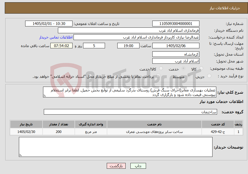 تصویر کوچک آگهی نیاز خدمات-عملیات بهسازی معابر(اجرای سنگ فرش) روستای بدرگرد سلیمی از توابع بخش حمیل. لطفا برابر استعلام پیوستی قیمت داده شود و بارگزاری گردد