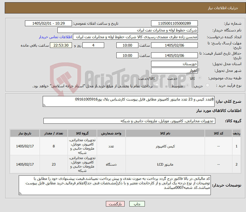 تصویر کوچک آگهی نیاز کالا-8عدد کیس و 23 عدد مانیتور کامپیوتر مطابق فایل پیوست کارشناس بلال پور09161005916
