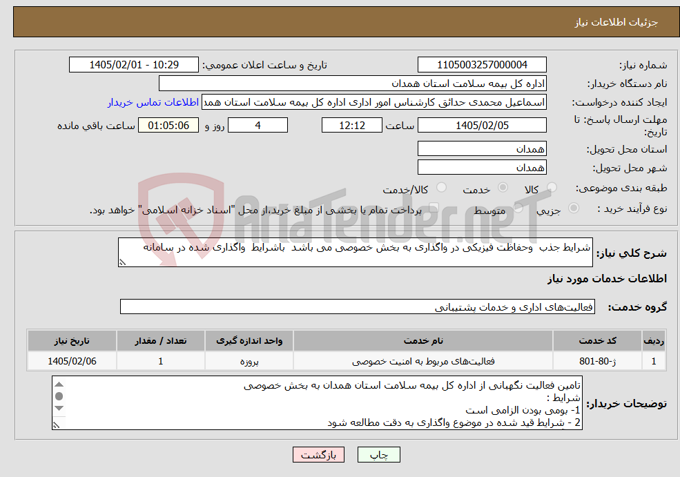 تصویر کوچک آگهی نیاز خدمات-شرایط جذب وحفاظت فیزیکی در واگذاری به بخش خصوصی می باشد باشرایط واگذاری شده در سامانه