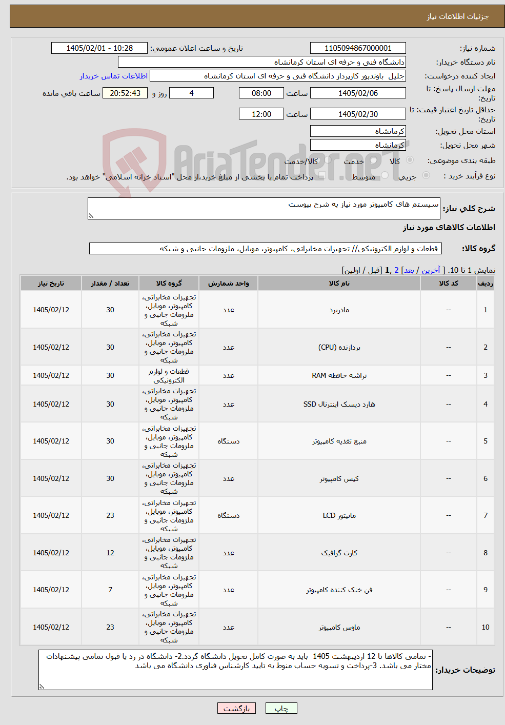 تصویر کوچک آگهی نیاز کالا-سیستم های کامپیوتر مورد نیاز به شرح پیوست