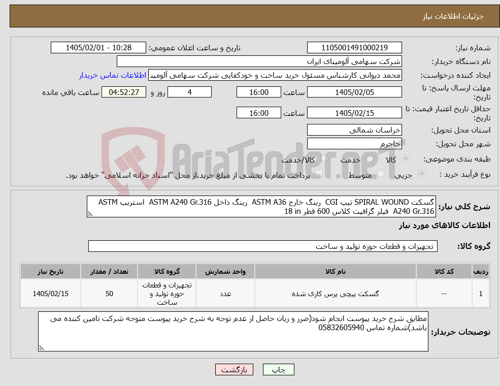 تصویر کوچک آگهی نیاز کالا-گسکت SPIRAL WOUND تیپ CGI رینگ خارج ASTM A36 رینگ داخل ASTM A240 Gr.316 استریپ ASTM A240 Gr.316 فیلر گرافیت کلاس 600 قطر 18 in
