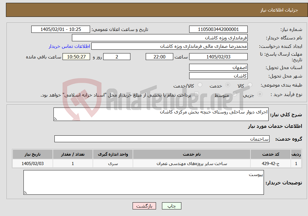 تصویر کوچک آگهی نیاز خدمات-اجرای دیوار ساحلی روستای خنچه بخش مرکزی کاشان