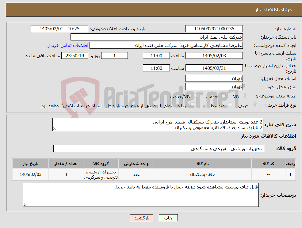 تصویر کوچک آگهی نیاز کالا-2 عدد یونیت استاندارد متحرک بسکتبال شیلد طرح ایرانی 2 تابلوی سه بعدی 24 ثانیه مخصوص بسکتبال 
