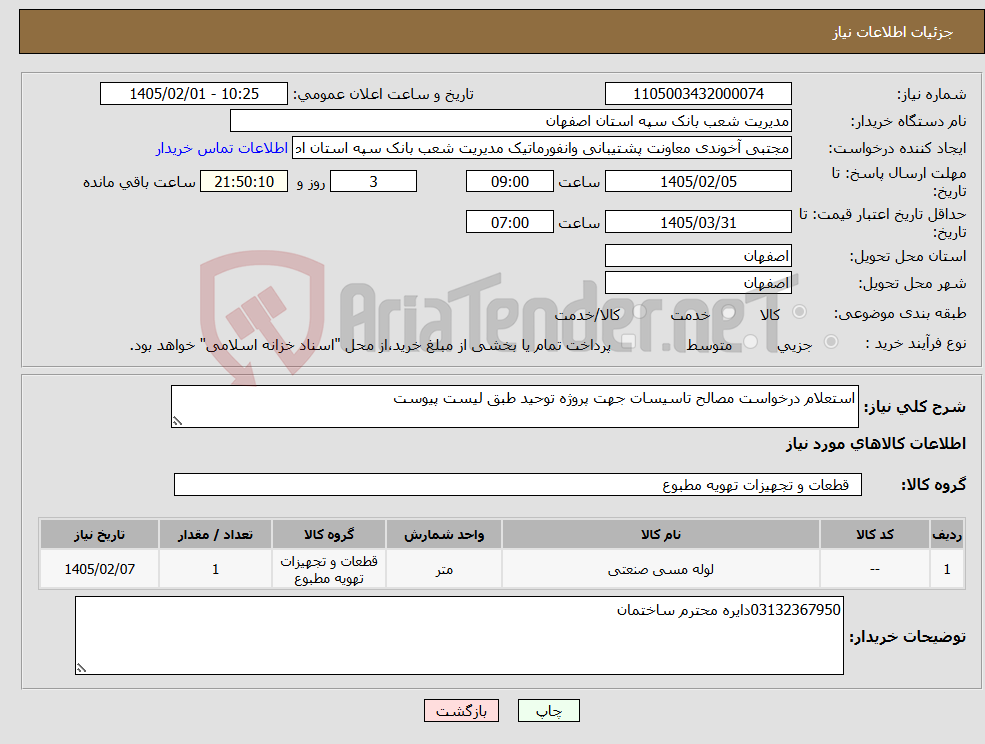 تصویر کوچک آگهی نیاز کالا-استعلام درخواست مصالح تاسیسات جهت پروژه توحید طبق لیست پیوست