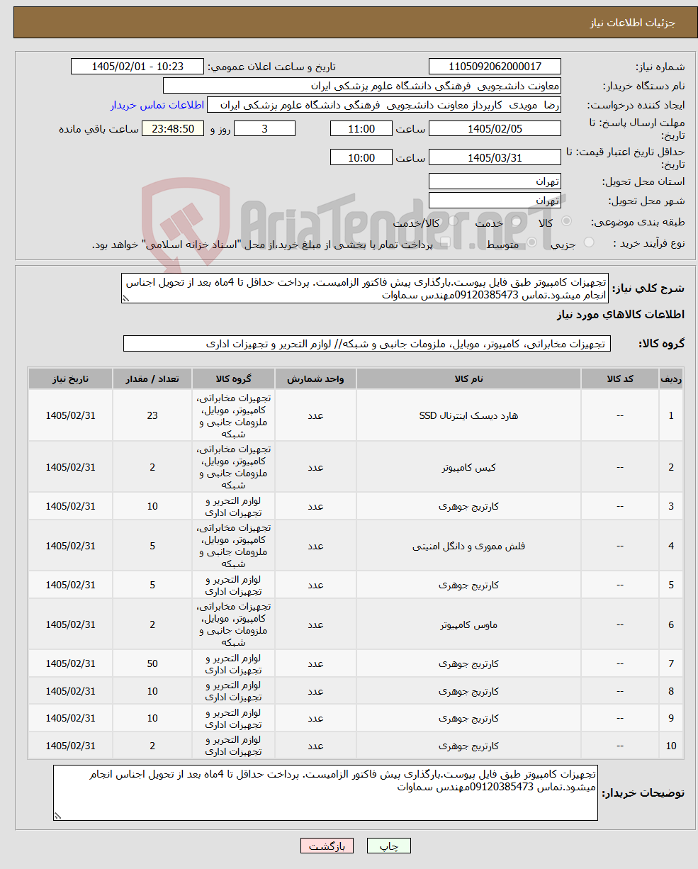 تصویر کوچک آگهی نیاز کالا-تجهیزات کامپیوتر طبق فایل پیوست.بارگذاری پیش فاکتور الزامیست. پرداخت حداقل تا 4ماه بعد از تحویل اجناس انجام میشود.تماس 09120385473مهندس سماوات