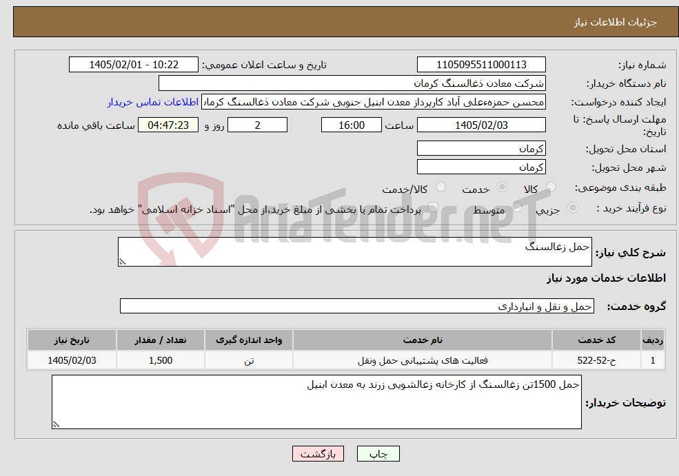 تصویر کوچک آگهی نیاز خدمات-حمل زغالسنگ