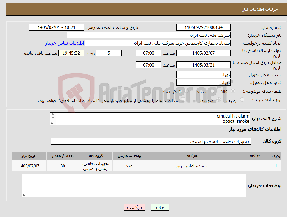 تصویر کوچک آگهی نیاز کالا-omtical hit alarm optical smoke دتکتور وایرلس طبق درخواست پیوست