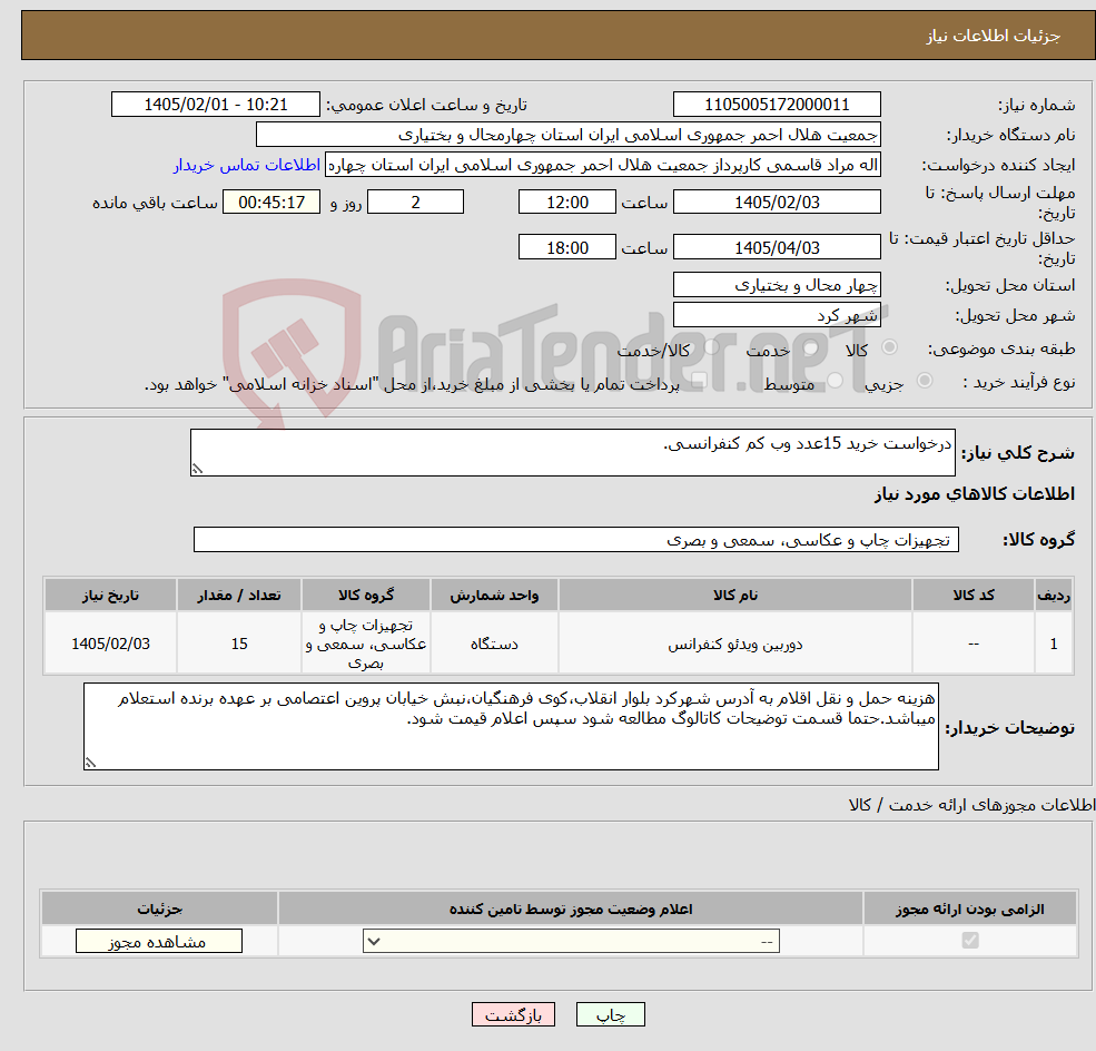 تصویر کوچک آگهی نیاز کالا-درخواست خرید 15عدد وب کم کنفرانسی.