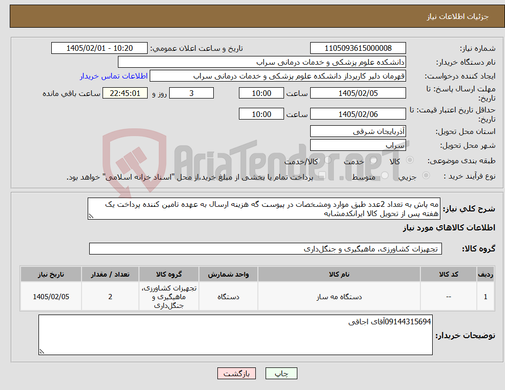 تصویر کوچک آگهی نیاز کالا-مه پاش به تعداد 2عدد طبق موارد ومشخصات در پیوست گه هزینه ارسال به عهده تامین کننده پرداخت یک هفته پس از تحویل کالا ایرانکدمشابه