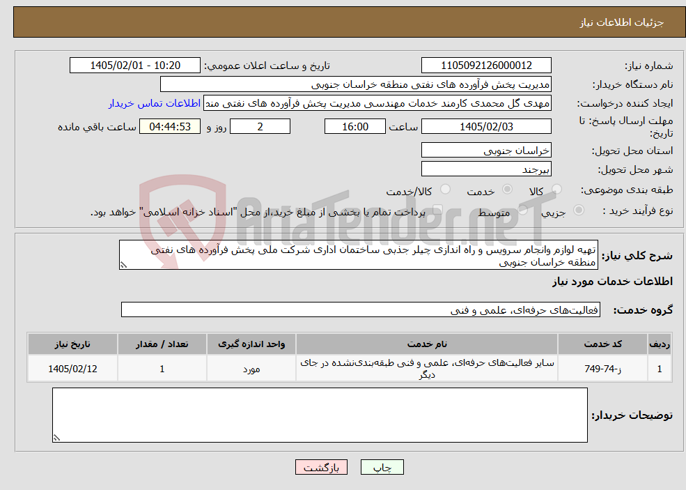 تصویر کوچک آگهی نیاز خدمات-تهیه لوازم وانجام سرویس و راه اندازی چیلر جذبی ساختمان اداری شرکت ملی پخش فرآورده های نفتی منطقه خراسان جنوبی