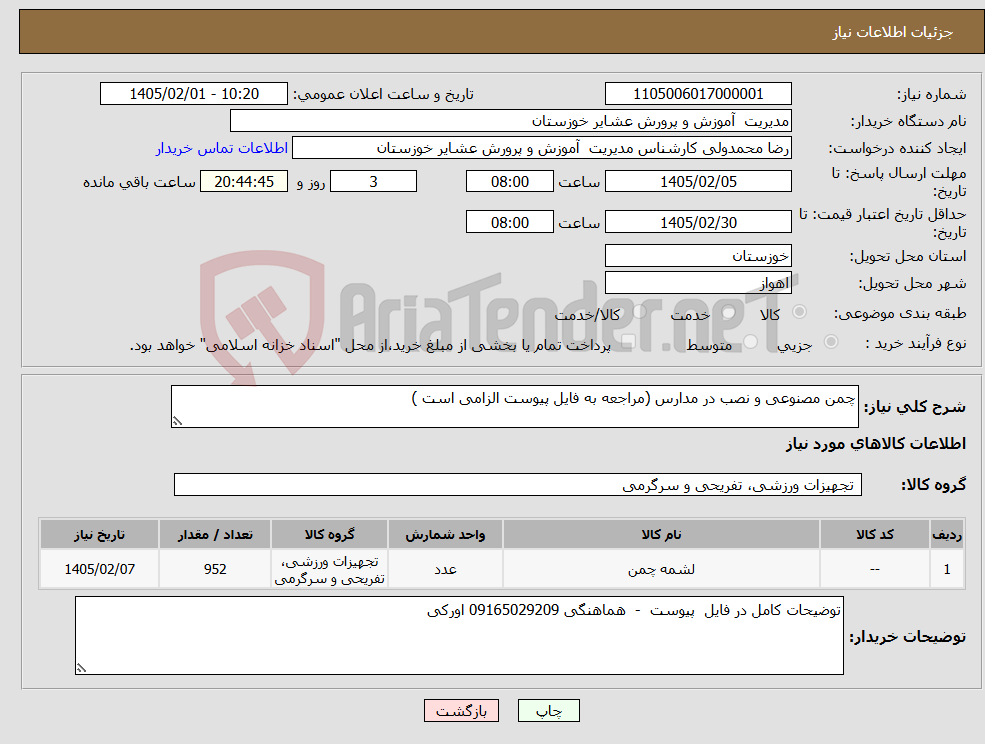 تصویر کوچک آگهی نیاز کالا-چمن مصنوعی و نصب در مدارس (مراجعه به فایل پیوست الزامی است )