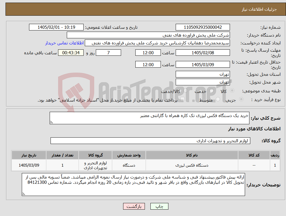 تصویر کوچک آگهی نیاز کالا-خرید یک دستگاه فکس لیزری تک کاره همراه با گارانتی معتبر