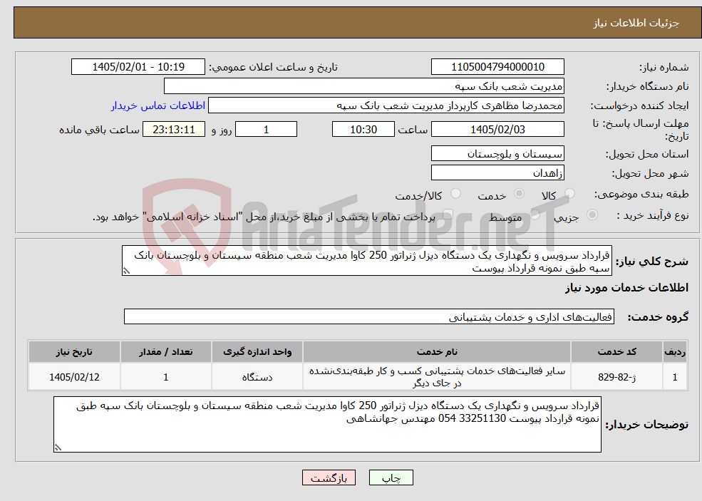 تصویر کوچک آگهی نیاز خدمات-قرارداد سرویس و نگهداری یک دستگاه دیزل ژنراتور 250 کاوا مدیریت شعب منطقه سیستان و بلوچستان بانک سپه طبق نمونه قرارداد پیوست