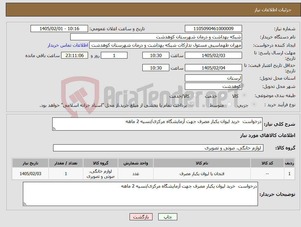 تصویر کوچک آگهی نیاز کالا-درخواست خرید لیوان یکبار مصرف جهت آزمایشگاه مرکزی/نسیه 2 ماهه