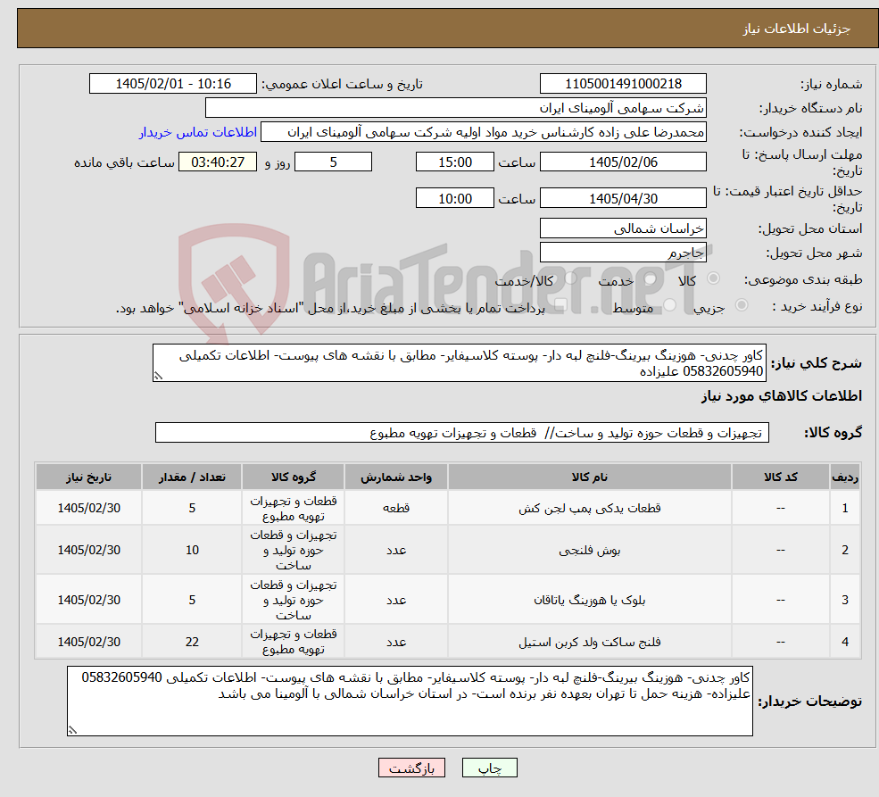 تصویر کوچک آگهی نیاز کالا-کاور چدنی- هوزینگ بیرینگ-فلنچ لبه دار- پوسته کلاسیفایر- مطابق با نقشه های پیوست- اطلاعات تکمیلی 05832605940 علیزاده