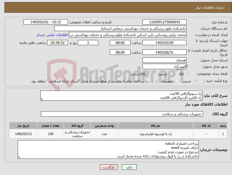تصویر کوچک آگهی نیاز کالا-ژل سونوگرافی 50عدد ژل الکترو کاردیوگرافی 50عدد