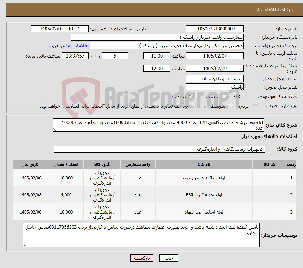 تصویر کوچک آگهی نیاز کالا-لولهesrشیشه ای دستگاهی 128 تعداد 4000 عدد.لوله لخته ژل دار تعداد10000عدد.لوله cbcبه تعداد10000 عدد