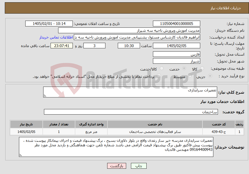 تصویر کوچک آگهی نیاز خدمات-تعمیرات سرایداری