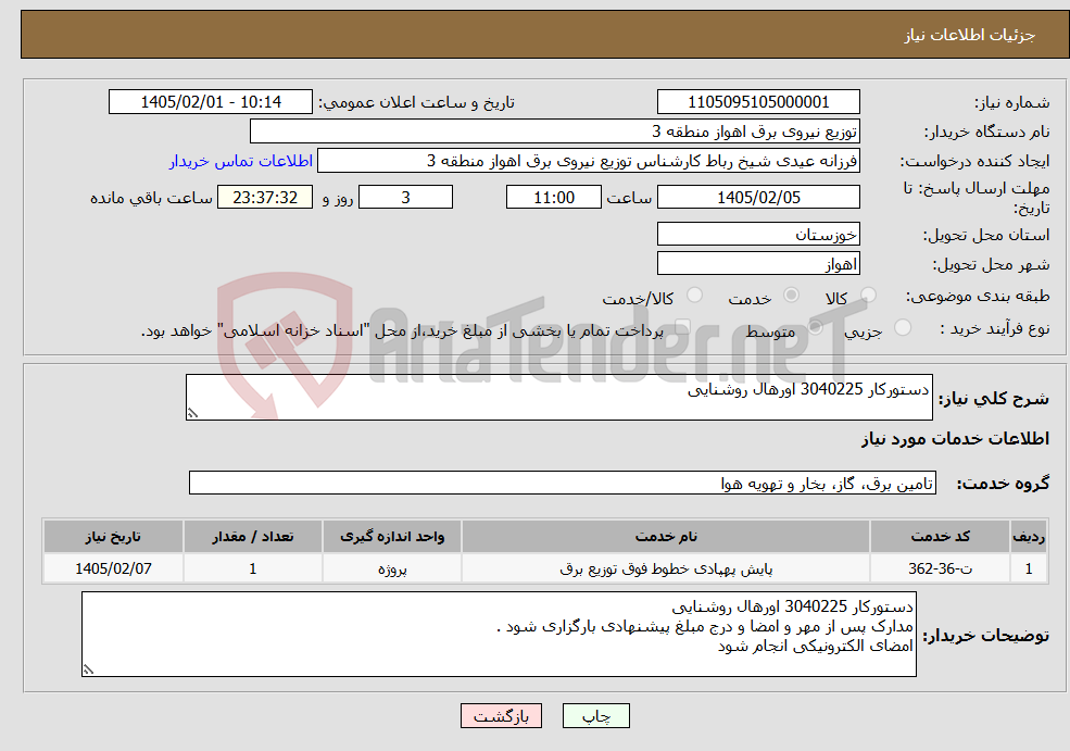 تصویر کوچک آگهی نیاز خدمات-دستورکار 3040225 اورهال روشنایی