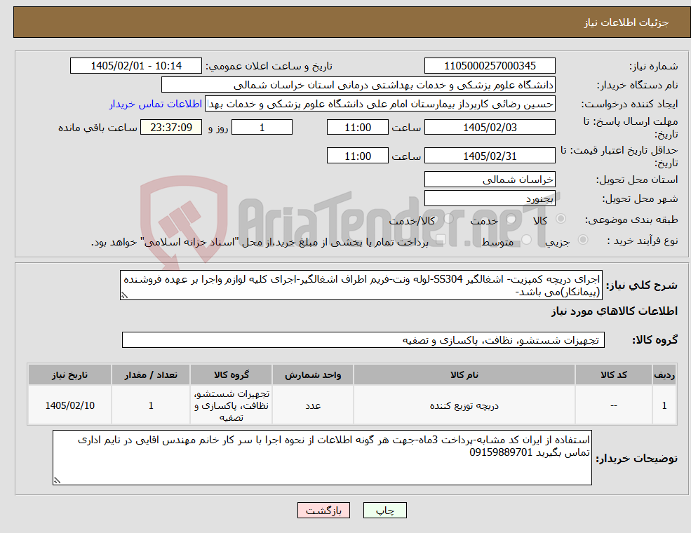 تصویر کوچک آگهی نیاز کالا-اجرای دریچه کمپزیت- اشغالگیر SS304-لوله ونت-فریم اطراف اشغالگیر-اجرای کلیه لوازم واجرا بر عهده فروشنده (پیمانکار)می باشد-